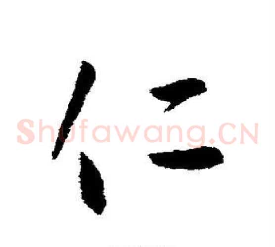 仁