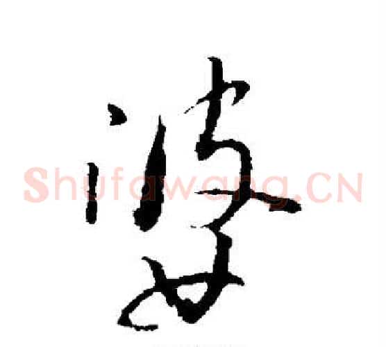 婆