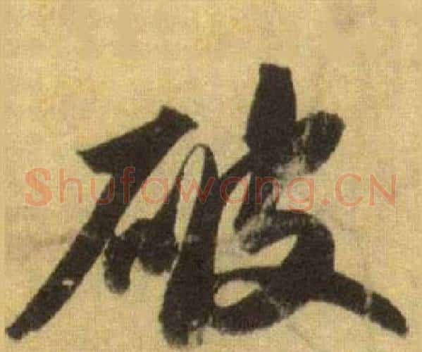 破