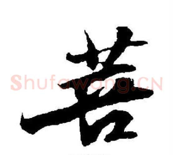 菩
