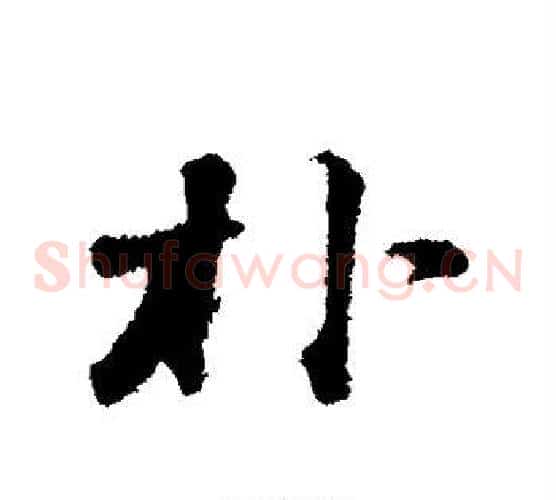 朴