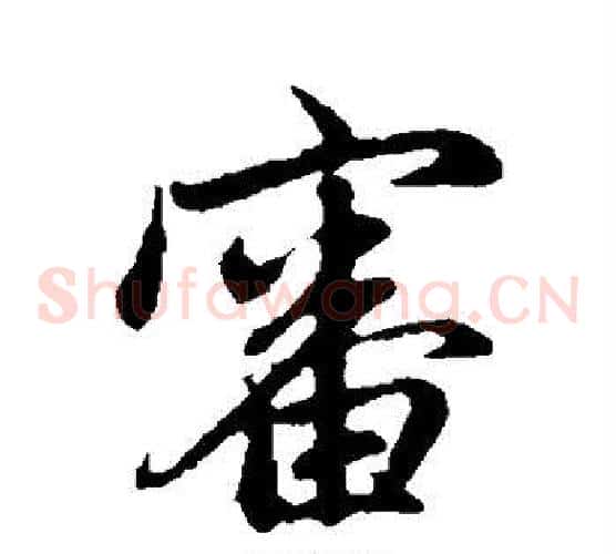 审