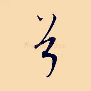 兮