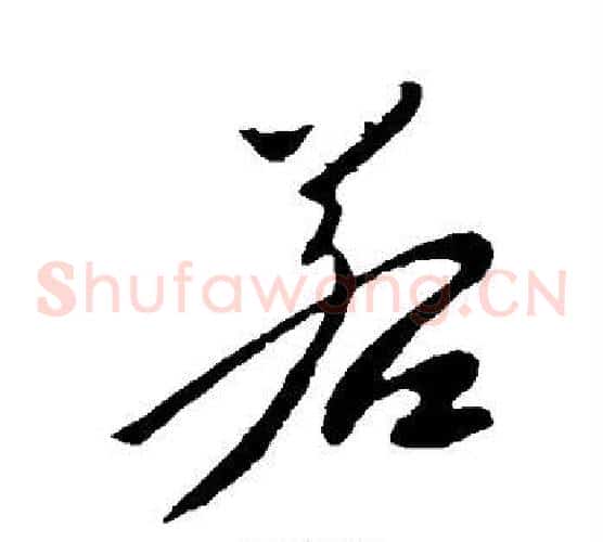 若