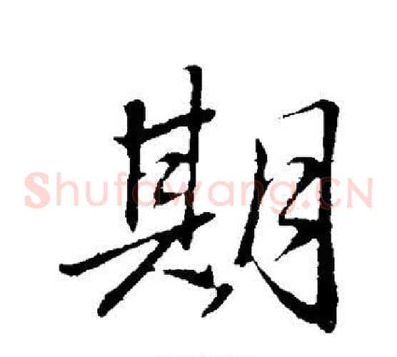 期