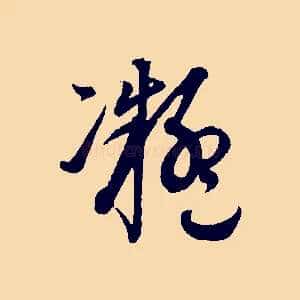 凝