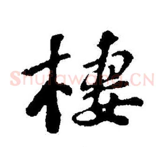 棲