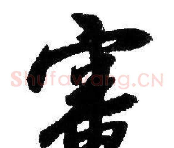 審