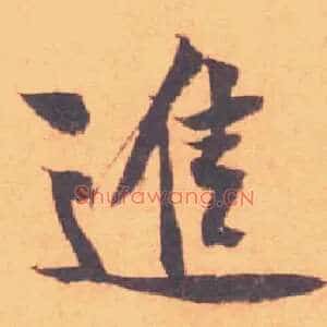 進