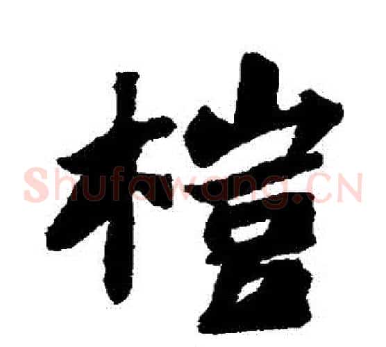 榿