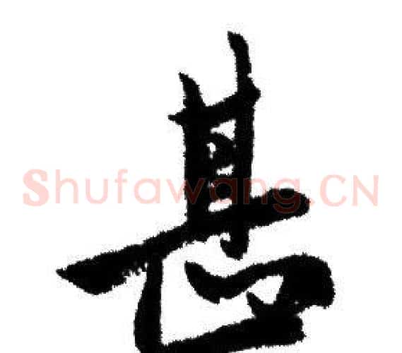 甚