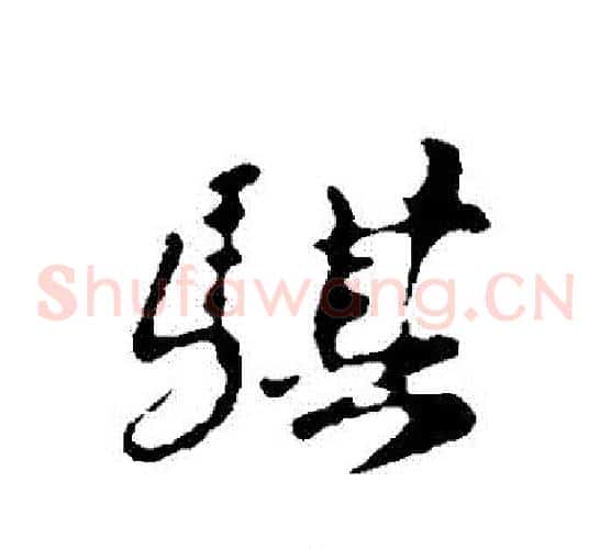 騏