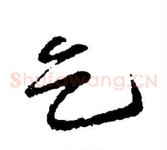 乞
