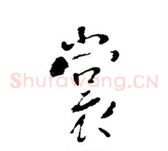 裳