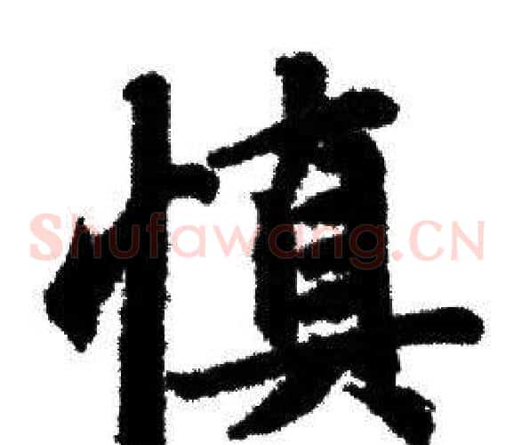 慎