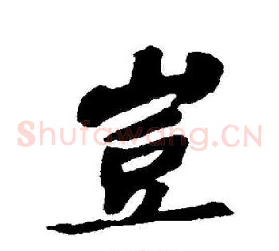 岂