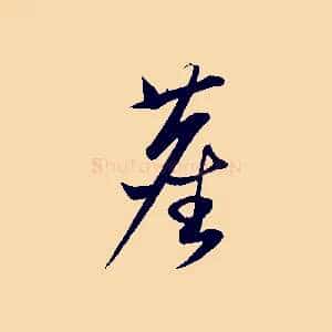 塵