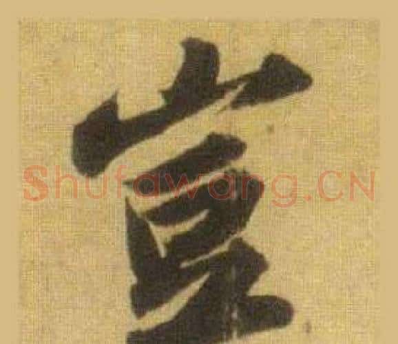 豈