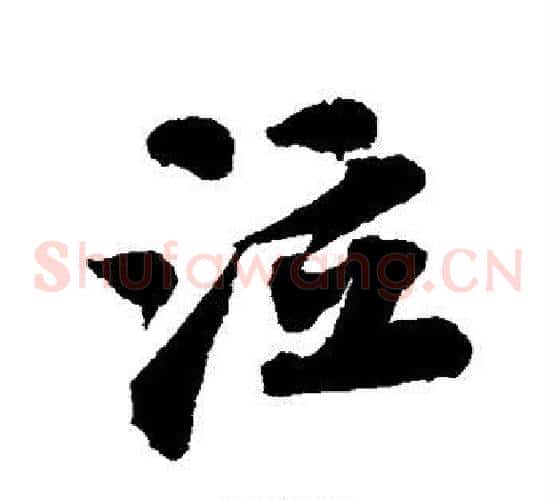 泣