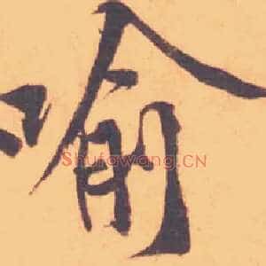 喻