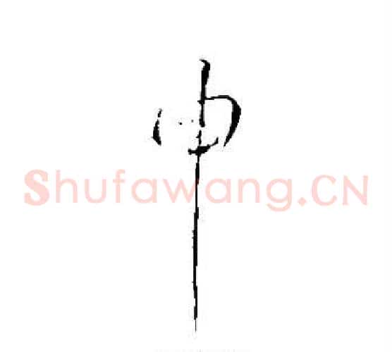申