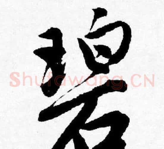 碧