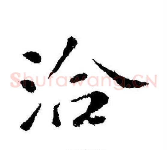 洽