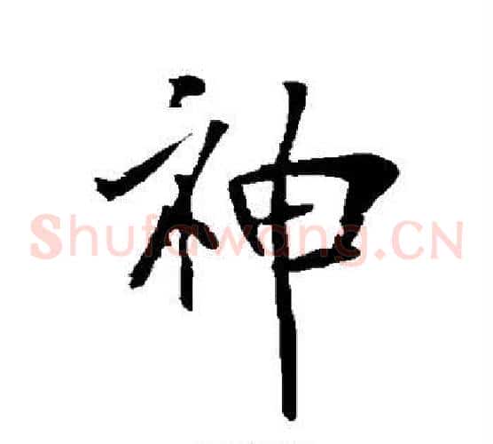 神