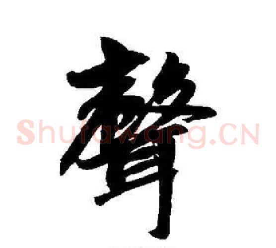 声