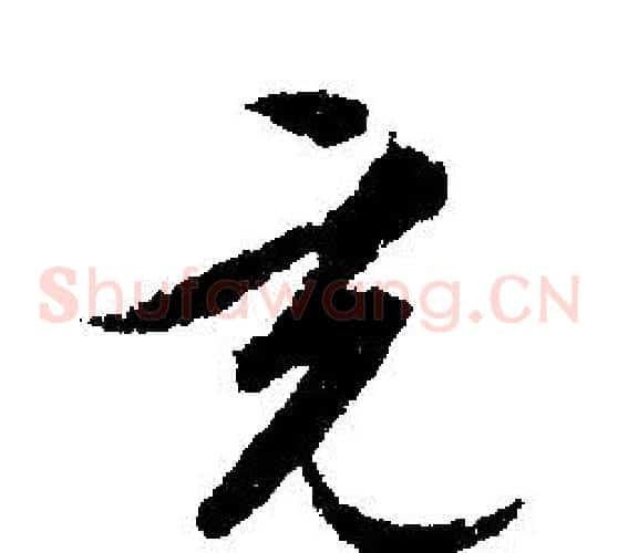 充