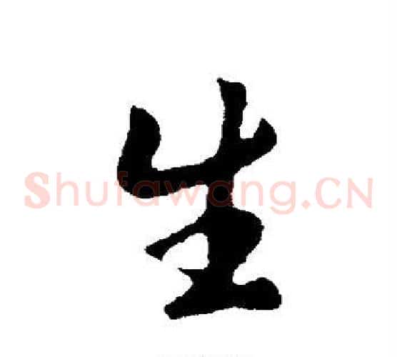 生