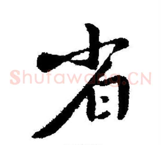 省