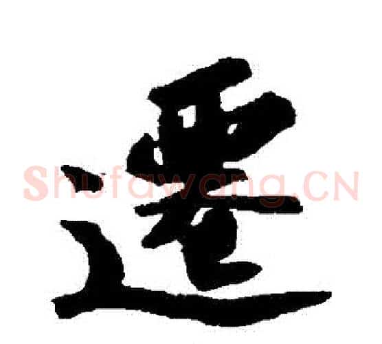 遷