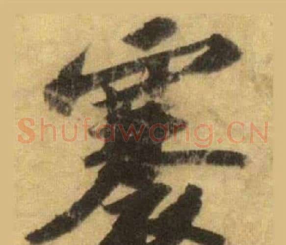褰