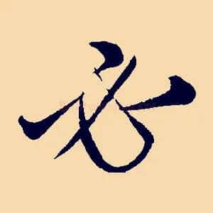 必