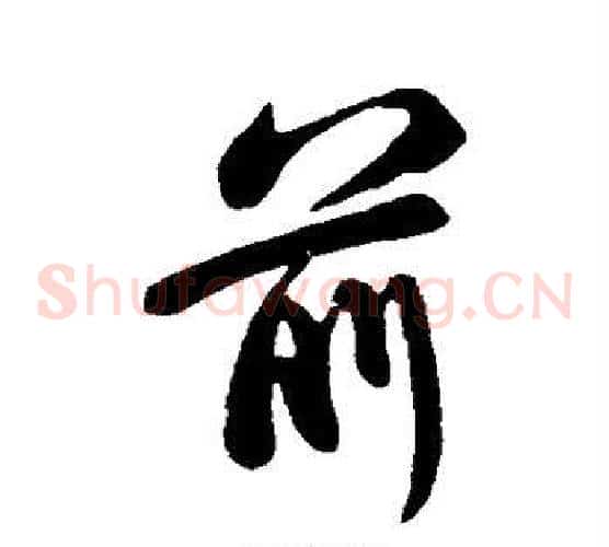 前