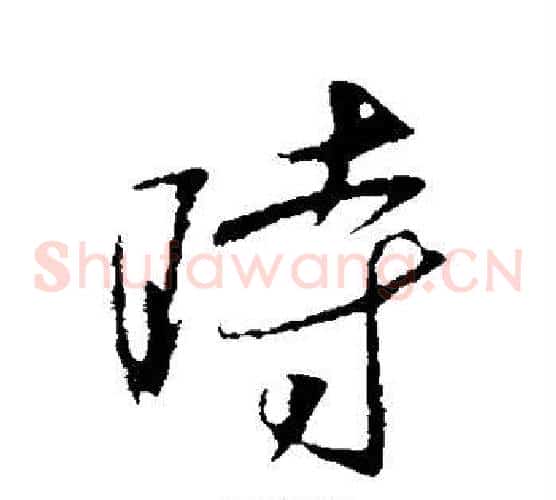 时