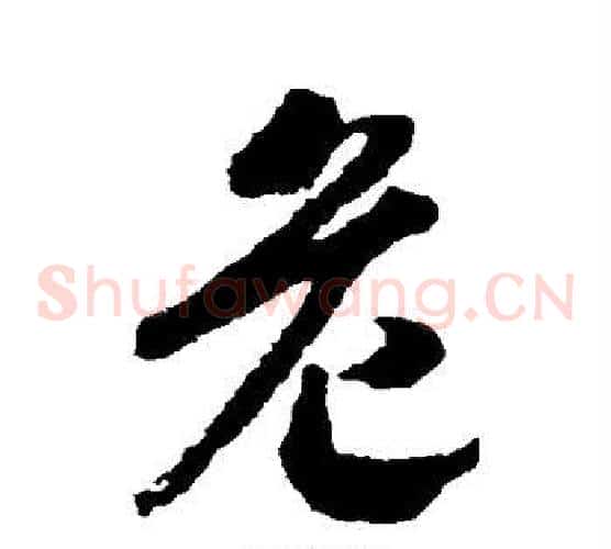 危