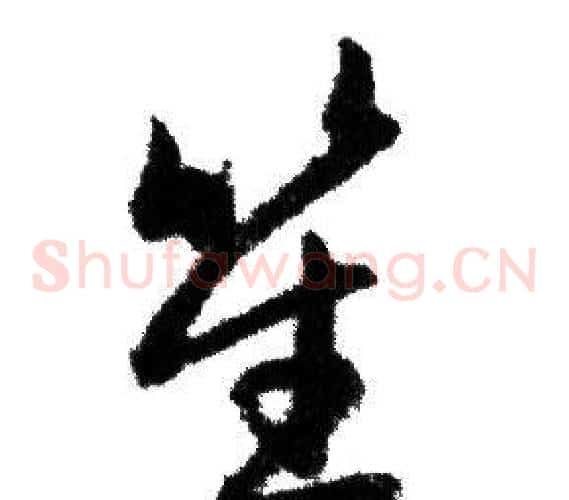 笙