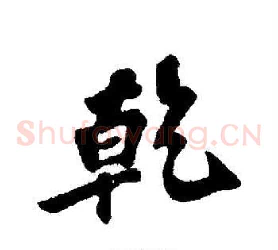 乾