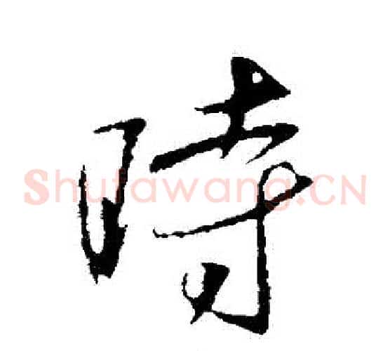 時