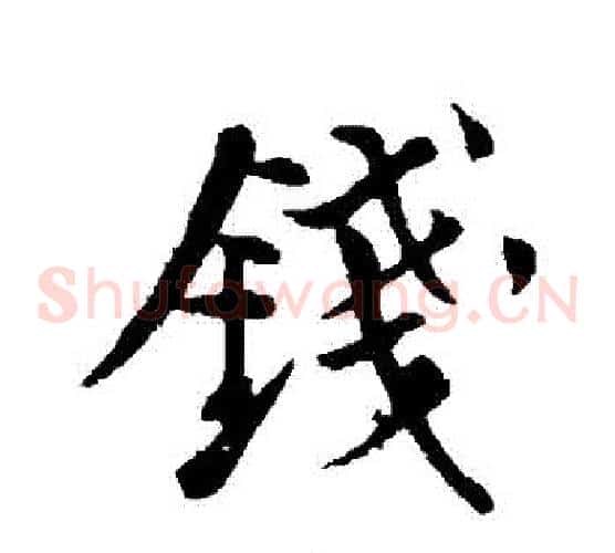 錢