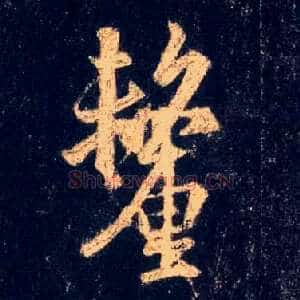 厘