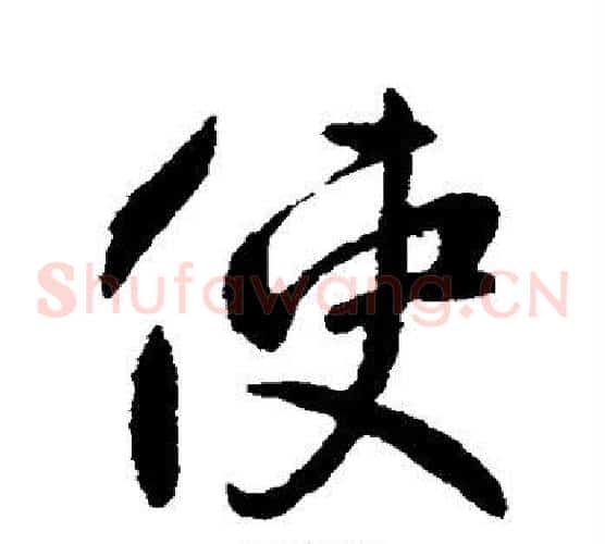 使