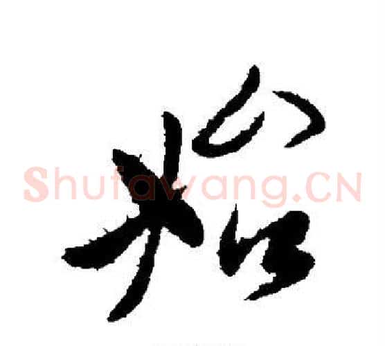 始