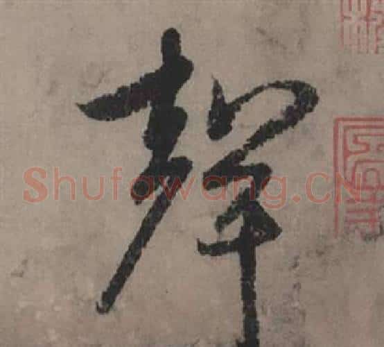 聲