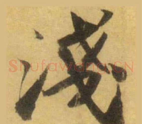 淺