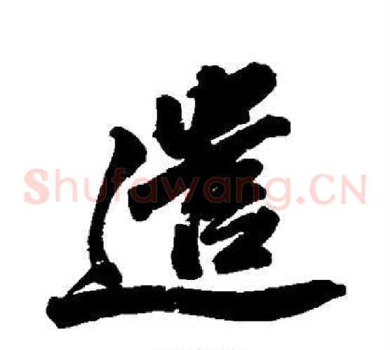 遣