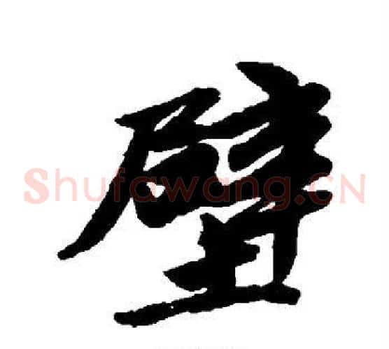 壁