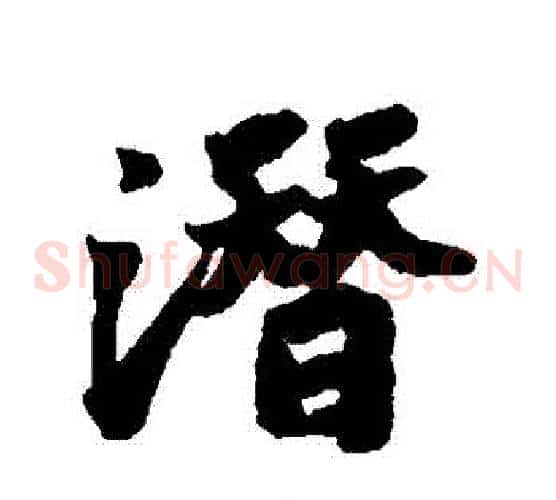 潛